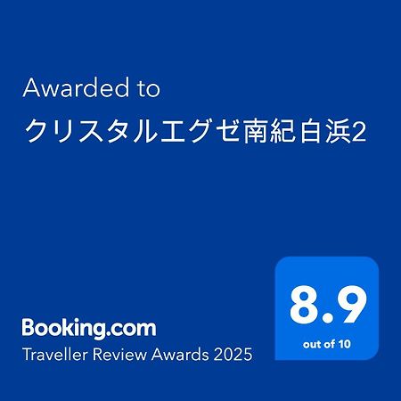 クリスタルエグゼ南紀白浜2 Aparthotel Shirahama Ngoại thất bức ảnh